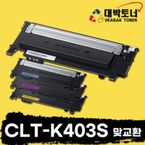 CLT-K403 삼성 재생토너 CLT-K403S CLT-C403S CLT-M403S CLT-Y403S 비정품토너, CLT-K403S-검정, 맞교환, 1개