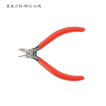 로보스터 미니 니퍼 2724S(=MN-100) 규격4인치 전장100mm