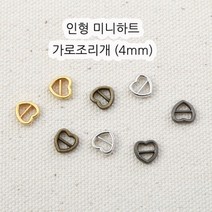 짱패브릭 인형 옷 만들기 (4개) 미니하트 가로조리개 (4mm), 골드