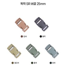 25mm 가방 플라스틱 SR 웨빙 벨트 똑딱 버클