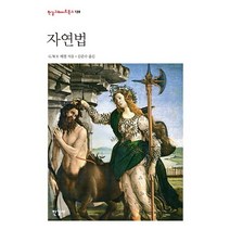 자연법, 한길사, G.W.F. 헤겔 저/김준수 역