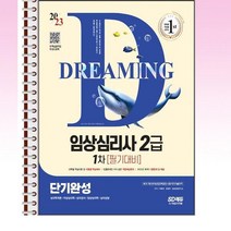 2023 임상심리사 2급 1차 필기대비 단기완성 + 무료동영상(최신기출 1회분) - 스프링 제본선택, 본책3권 제본