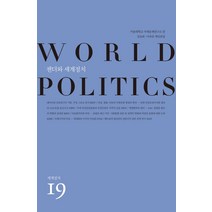 젠더와 세계정치, 사회평론, 이옥연,황영주,강윤희,허민숙,임은미,문경희,이지영,위선주 공저/서울대학교 국제문제연구소 편