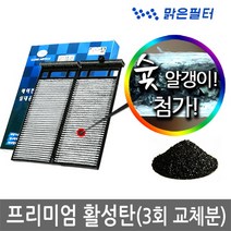 맑은필터 1+1+1 프리미엄 활성탄 자동차 차량용 에어컨필터(3회 교체분), 051B(3개)-SM7 04년12월~08년1월