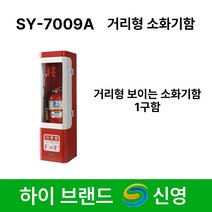 신영 소화기 보관함 SY-7009A 거리형 보이는 소화기함 1구 /스틸 /박스형 /길거리, 1개
