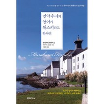 만약 우리의 언어가 위스키라고 한다면 : 위스키의 향기를 찾아 떠나는 무라카미 하루키의 성지여행, 문학사상사, 무라카미 하루키 (지은이), 이윤정 (옮긴이), 무라카미 요오코 (사진)