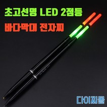 다이찌몰 바다 막대 LED 2점등 전자찌, 2.0호