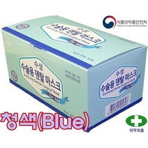 식약처인증 의약외품 수성위재 수성 수술용 덴탈마스크 청색 50매