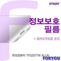 ForU586 한성컴퓨터 정보보호필름 액정필름 사생활방지 파인피아 정보보호 액정보호필름, 상세페이지 참조