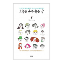 김영사 오늘은운수좋은날 + 미니수첩 제공, 이림니키