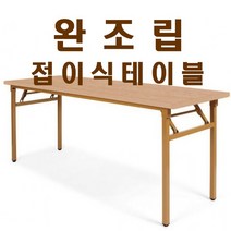 가구샘 사무용 접이식테이블 책상 업소용 회의 사무실 완조립 OG010, 연체리_1500X900