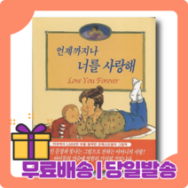 언제까지나 너를 사랑해 : 짧은 노래로부터 시작된 감동의 이야기 [당일발송|사은품|무료배송]