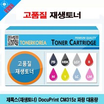 제록스 재생토너 DocuPrint CM315z 파랑 대용량, 다담꼬 1, 다담꼬 본상품선택