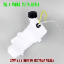 충전식 미니예초기 긴풀제초기 엔진 예초기 부품 용품 오일 탱크 40-5 2행정 트리머 오일 냄비 139f 제초기 gx35 4행정 트리머 액세서리, Zongshen S35 부티크 농축 연료 탱크