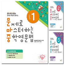 능률 문제로 마스터하는 중학영문법 Level. 1 (2018) - 새 교육과정 반영, 단품