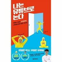 나는 유튜브로 논다 - 고퇴경, 단품, 단품