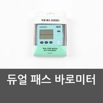 듀얼 패스 바로미터 수능시계 시계 스톱워치 듀얼패스, 단품