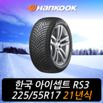 한국타이어 윈터 아이셉트 RS3 W462 225 55 17 21년식 이월 타이어 2255517, 하남시 교산동 장착점
