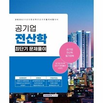 이노플리아 2023 공기업 전산학 최단기 문제풀이, One color | One Size, 9791125739753
