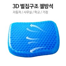 마루몰 3D 벌집구조 젤방석 통풍방석 쿨방석 사무실용 차량용, 젤시트+커버
