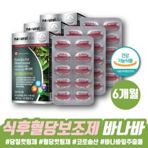 약 6개월 식후 혈당 수치 케어 바나바 영양제 바나바잎추출물 바나바나무 바나바잎 당질컷팅제 혈당낮추는법 바나바리프 혈당건강 면역력 코로솔산 코로졸산 코르솔산