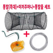어민들이쓰는 바다 통발 (특대) 세트