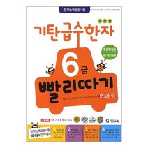 서준도서 기탄 급수한자 6급 빨리따기 2과정, [단일상품], 9788926024331