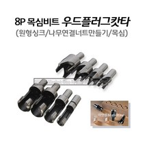 새롬 8P우드플러그캇타날 목심비트 (원형싱크) 목심제작 우드플러그