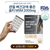 식약처인증 관절 MSM 영양제 옵티 MSN 식이유황 엠스엠 디메틸설폰 해조 칼슘 발목 뼈 손끝 발 손 가락 마디 마디 성분 효과 METHYLSULFONYLMETHANE