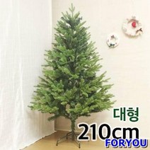 ForU413 알파인 전나무트리 대형 인조 크리스마스트리 경제적 고급전나무 쉬운설치