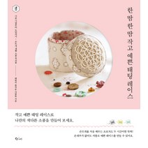 한 땀 한 땀 작고 예쁜 태팅 레이스:기본 기법부터 도안까지 손뜨개 생활 소품&선물, 큐리어스, 태팅이 즐거운 사람들