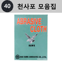 대성연마 천 사포 모음 - 낱장판매(1개당 1장), 40번