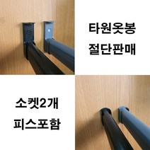 옷걸이봉 타원옷봉 도색옷봉 맞춤재단 절단판매 주문제작, 다크그레이봉1200mm이하+다크그레이U소켓(2개)