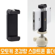 오토케 개인방송장비 스마트폰 홀더 AC-N16 가볍고 간편한 그립 거치대 모바일필름메이커 콜드슈 설치 촬영 모바일방송 개인방송 셀카봉 아프리카 유튜브, 1개, 스마트폰 홀더 AC-N16 +GP-01ST 삼각대