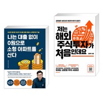 나는 대출 없이 0원으로 소형 아파트를 산다 + 저는 해외주식투자가 처음인데요 (전2권)