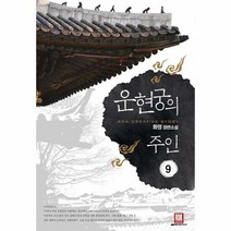 운현궁의 주인 9 - 화명, 단품, 단품