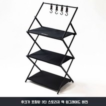 캠핑 접이식 선반 알루미늄 키친 우드쉘프 캠핑선반 수납장 정리대 3단, B. 후크 포함 블랙 선반 업그레이드 버전