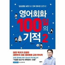영어회화 100일의 기적 2, 상품명