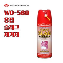 우원양행 WO-580 용접스래그제거제 슬래그제거제 크린슬래그 크린스라그 420ml