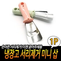 냉장고 서리제거 미니 삽 음식점성에제거 냉장고성에제거 카페성에 냉장고삽 서리제거