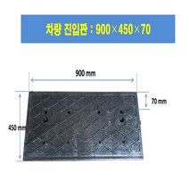 차량용경사로 차량진입판: 900-450-70 PE 무료배송(칼블럭포함) 차량진입판제작 차량진입판설치 휠체어경사로 장애인경사로 압착고무판 고강도경사로 점포진입판 상가진입판, 차량진입판: 750-1970-250~300제작