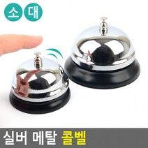 상업용 영업용 실버 메탈 콜벨 호출벨 알림벨 핸드벨 식당카운터벨 테이블벨 의류 매장 식당 사무실용품, 대