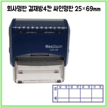 [삼촌네도장] 맥스스탬프 결재방4단 일반명판 영문명판 싸인방 회사명판 25*69mm, 문자 010 5061 5282, 청보라