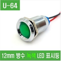 e홈메이드클럽(U-64) 12mm 방수 녹색 LED 표시등