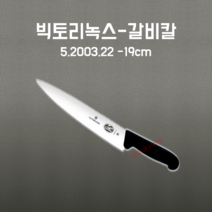 빅토리녹스 파이브록스 카빙 나이프 19cm 5.2003.19, BLACK, 1개