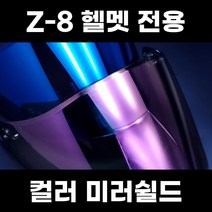 기어러스 Z-8 전용 미러쉴드 스모크쉴드 프리즘쉴드, 블루미러쉴드