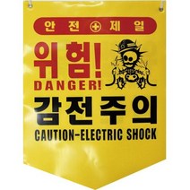 디더블유안전 타포린 감전주의 PE 50EA