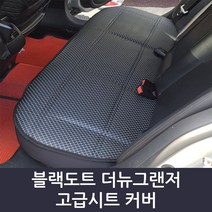 블랙도트 승용/승합 더뉴그랜저 택시차량 풀커버 방석 사계절 고급 시트커버