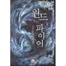 윈드 오브 파이어 3:기천검 퓨전 판타지 장편소설, 로크미디어, 기천검 저