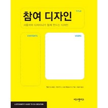 참여 디자인:사용자와 디자이너가 함께 만드는 디자인, 비즈앤비즈, 헬렌 암스트롱,즈베즈다나 스토이메로브이치 공저/최...